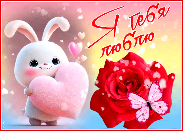 Гифка Чарующая открытка с зайкой и сердечками Я тебя люблю! Гифка Чарующая открытка с зайкой и сердечками Я тебя люблю!