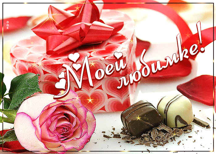 Изумительная открытка с подарочком Моей любимке Изумительная открытка с подарочком Моей любимке