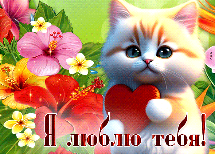Оригинальная открытка с милым котенком Я люблю тебя Оригинальная открытка с милым котенком Я люблю тебя