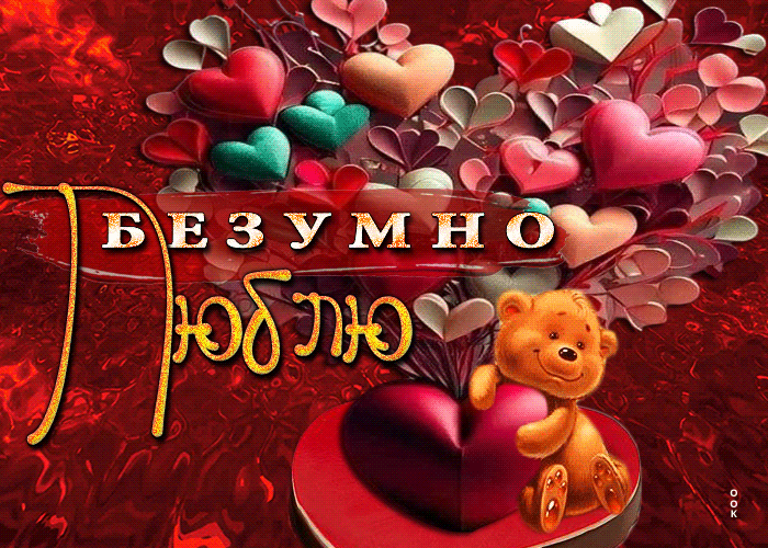 Ослепительная открытка с мишкой Безумно люблю Ослепительная открытка с мишкой Безумно люблю