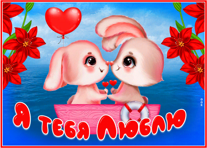 Озорная открытка с зайчиками Я тебя люблю! Озорная открытка с зайчиками Я тебя люблю!