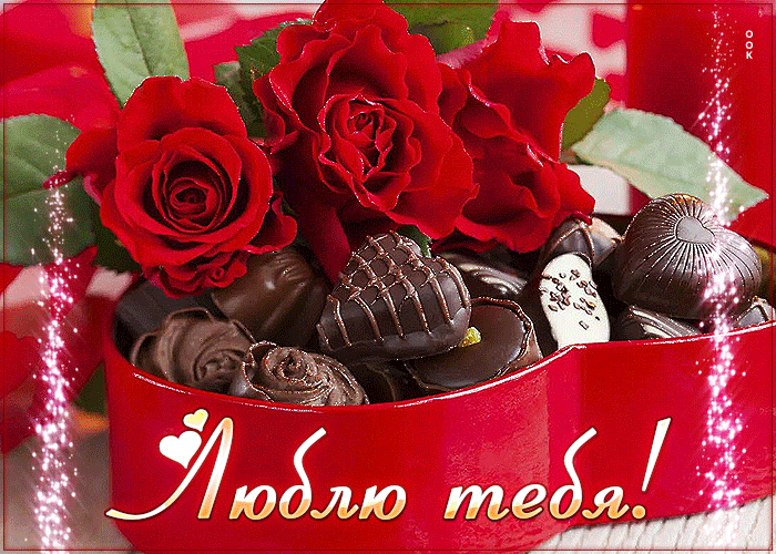 Прелестная открытка с конфетками Люблю тебя! Прелестная открытка с конфетками Люблю тебя!