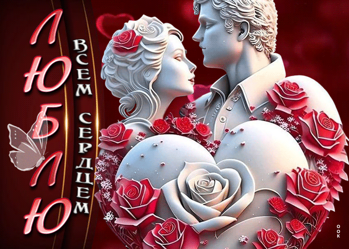 Стильная gif картинка Люблю всем сердцем. Стильная gif картинка Люблю всем сердцем.