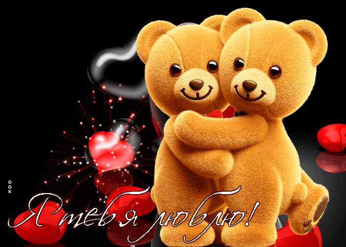 Потрясающая гиф-открытка Я тебя люблю! Потрясающая гиф-открытка Я тебя люблю!