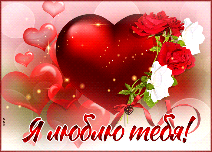 Прекрасная гиф-открытка с сердечками Я люблю тебя Прекрасная гиф-открытка с сердечками Я люблю тебя