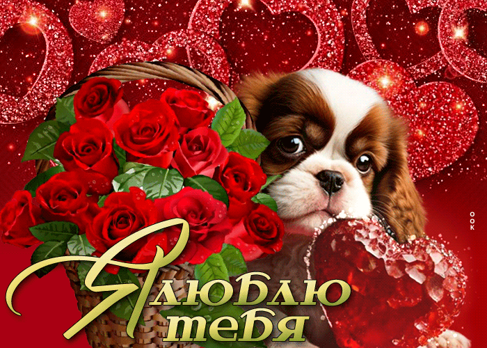 Прекрасная и изумительная открытка Я люблю тебя! Прекрасная и изумительная открытка Я люблю тебя!