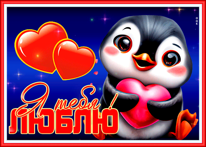 Привлекательная анимационная открытка Я тебя люблю Привлекательная анимационная открытка Я тебя люблю