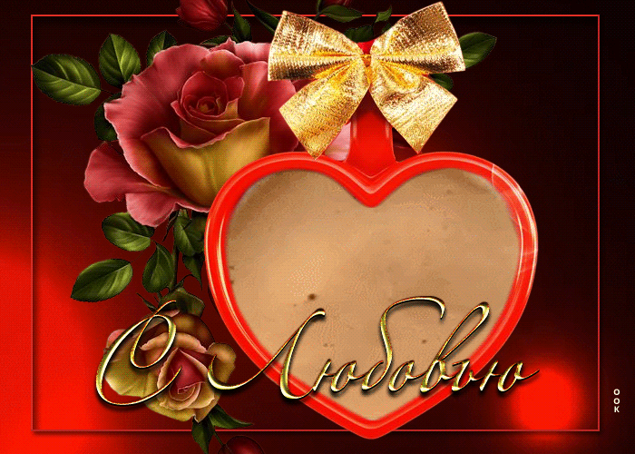 Романтическая гиф-открытка с кофе С любовью Романтическая гиф-открытка с кофе С любовью