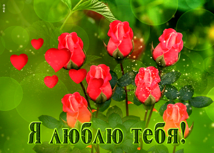 Блестящая гиф-открытка Я люблю тебя! Блестящая гиф-открытка Я люблю тебя!