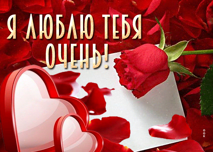 Счастливая и радостная открытка Я люблю тебя очень Счастливая и радостная открытка Я люблю тебя очень