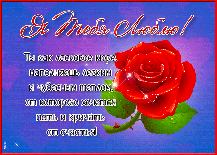 Трогательная открытка Я тебя люблю, Ты как ласковое море. Трогательная открытка Я тебя люблю, Ты как ласковое море.