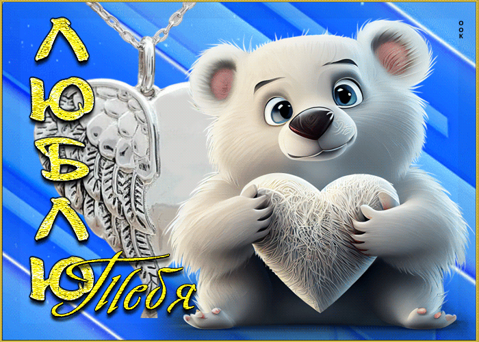 Удивительная открытка с мишкой Люблю тебя Удивительная открытка с мишкой Люблю тебя