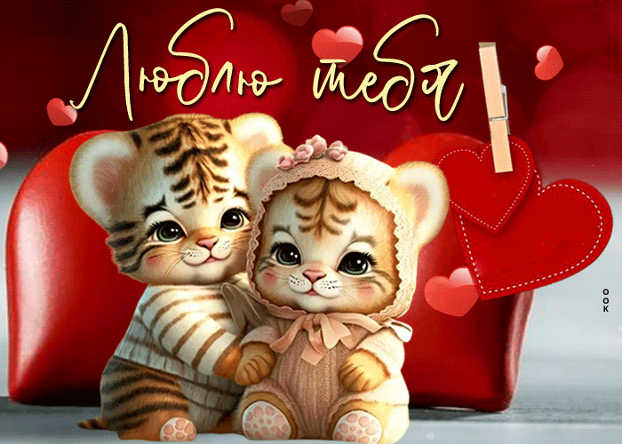 Волшебная гиф-открытка с тигрятами Люблю тебя Волшебная гиф-открытка с тигрятами Люблю тебя