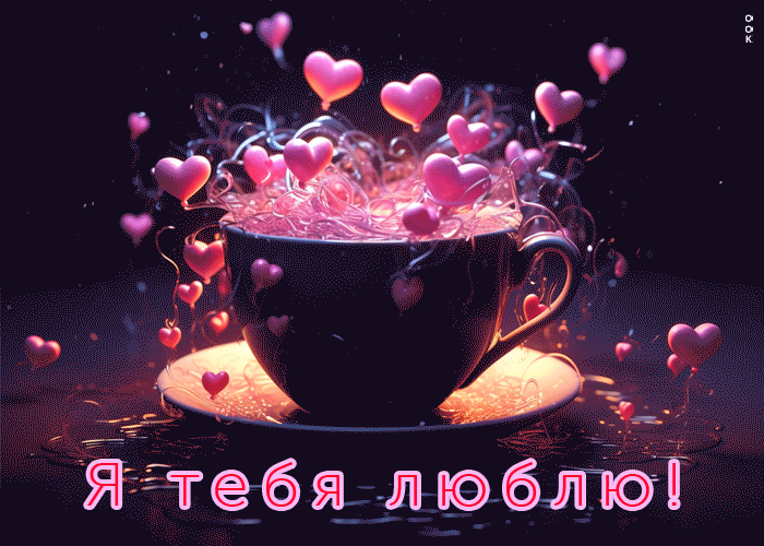 Гифка Волшебная и чарующая открытка Я тебя люблю. Гифка Волшебная и чарующая открытка Я тебя люблю.