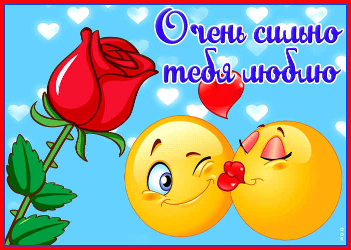 Яркая гиф-открытка Очень сильно тебя люблю Яркая гиф-открытка Очень сильно тебя люблю