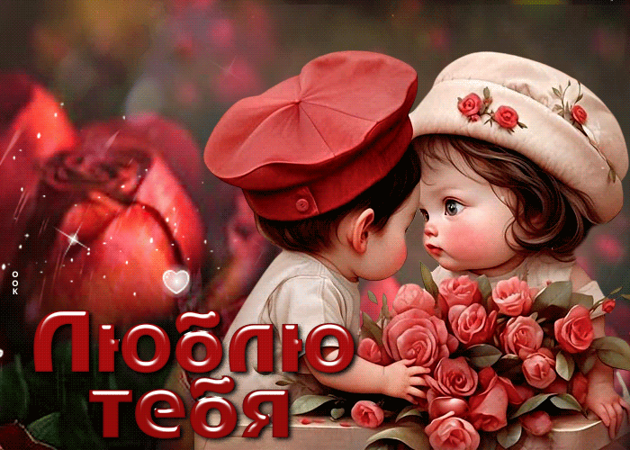 Завораживающая и обворожительная гифка Люблю тебя. Завораживающая и обворожительная гифка Люблю тебя.