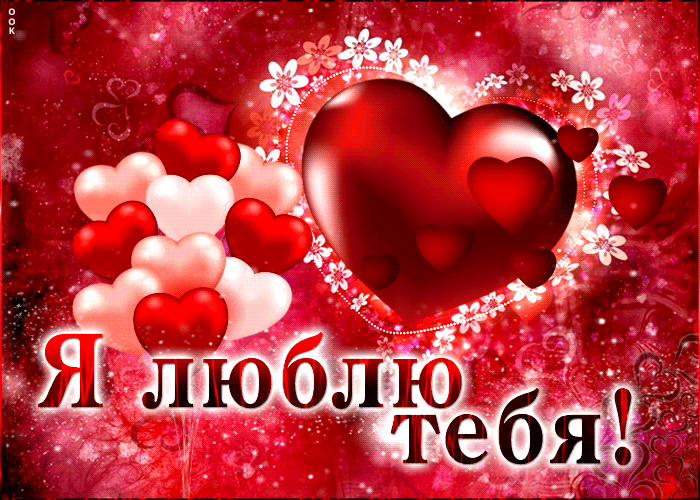Открытки любимому мужчине с надписью - Люблю тебя! Открытки любимому мужчине с надписью - Люблю тебя!