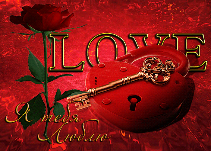 Мы создали для вас каталог, где собраны красивые и романтичные, я тебя люблю картинки, которые приятно удивят любимых людей. Мы создали для вас каталог, где собраны красивые и романтичные, я тебя люблю картинки, которые приятно удивят любимых людей.