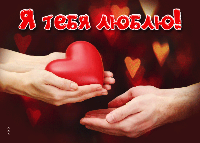 Признаться в любви и выразить нежные чувства можно оригинальным способом, используя тематические картинки с надписью «я люблю тебя». Признаться в любви и выразить нежные чувства можно оригинальным способом, используя тематические картинки с надписью «я люблю тебя».