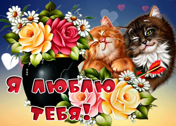 Картинки я люблю тебя - это потрясающий выбор чувственных признаний, идеально дополненных оригинальными дизайнерскими иллюстрациями. Картинки я люблю тебя - это потрясающий выбор чувственных признаний, идеально дополненных оригинальными дизайнерскими иллюстрациями.