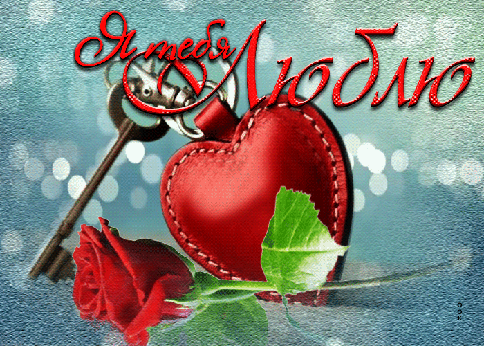 Картинки и Открытки «Я Люблю Тебя» - Скачать. Картинки и Открытки «Я Люблю Тебя» - Скачать.