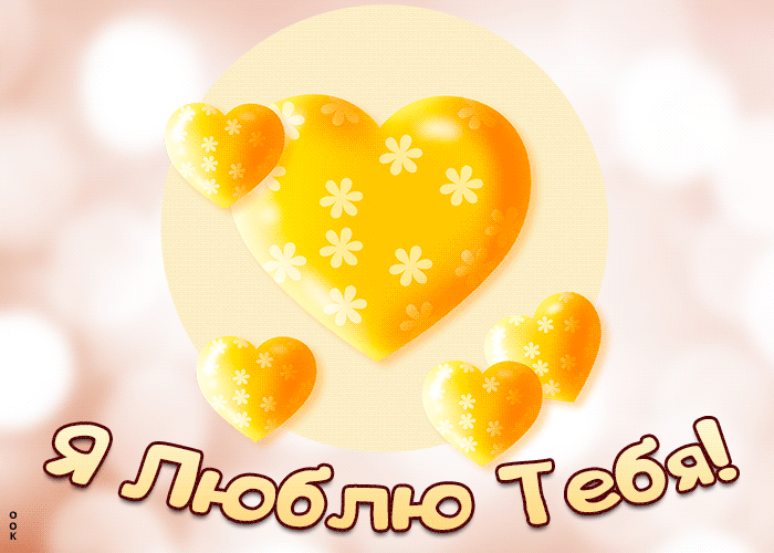 Если вы хотели бы выразить свои чувства к человеку, которого любите, можно воспользоваться нашими картинками. Такое признание в визуальной форме будет оценено по достоинству. Я люблю тебя! Если вы хотели бы выразить свои чувства к человеку, которого любите, можно воспользоваться нашими картинками. Такое признание в визуальной форме будет оценено по достоинству. Я люблю тебя!
