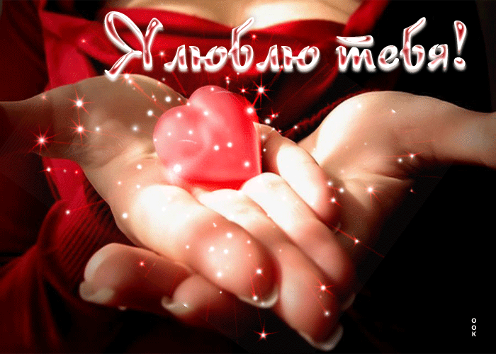 Уникальная открытка с сердечками Я люблю тебя! Уникальная открытка с сердечками Я люблю тебя!