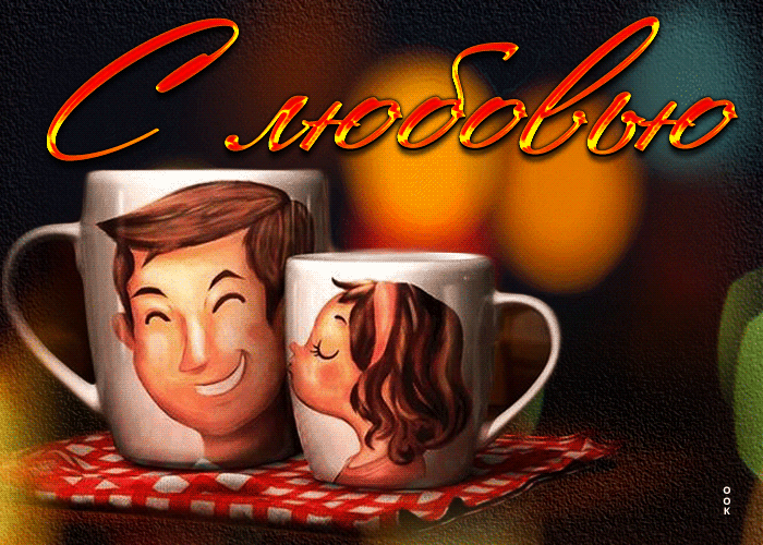 Забавная открытка с чашечками С любовью Забавная открытка с чашечками С любовью