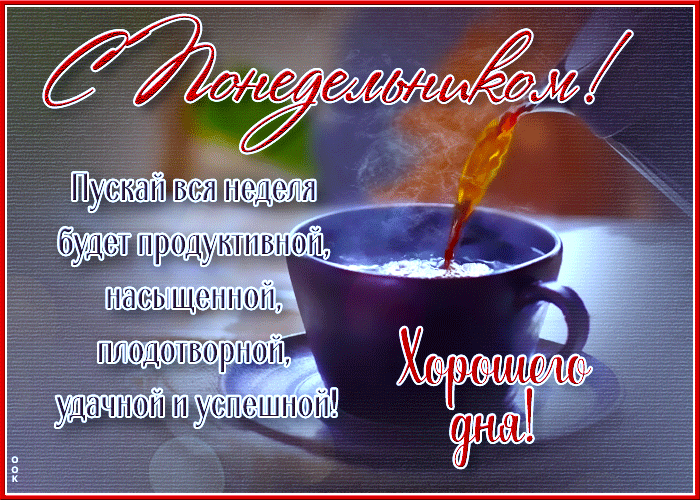 С понедельником, Насыщенной, плодотворной недели! С понедельником, Насыщенной, плодотворной недели!