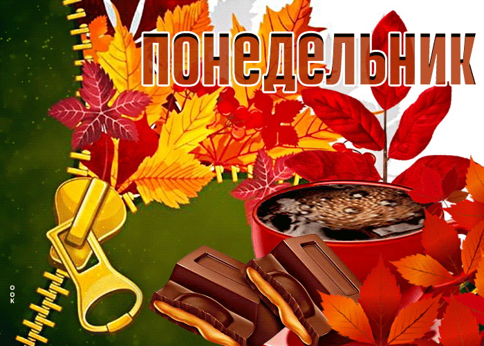 Изумительная осенняя гиф-открытка Понедельник Изумительная осенняя гиф-открытка Понедельник