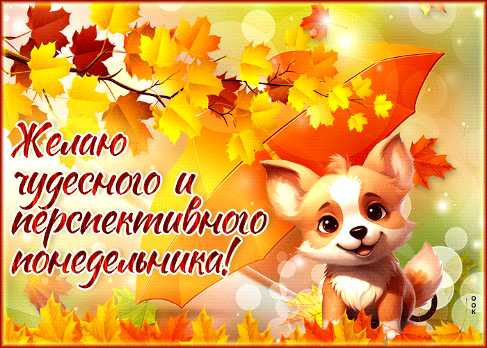 Осенняя гифка Желаю чудесного и перспективного понедельника. Осенняя гифка Желаю чудесного и перспективного понедельника.