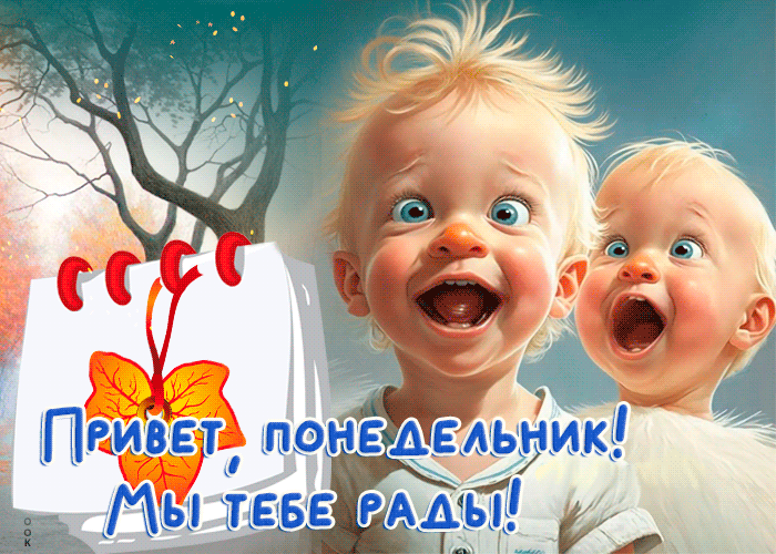 Замечательная гиф-открытка Привет, понедельник, Мы рады тебе! Замечательная гиф-открытка Привет, понедельник, Мы рады тебе!