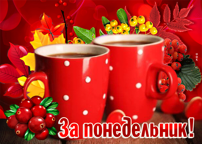 Осенняя Клёвая открытка с чашками чая За понедельник. Осенняя Клёвая открытка с чашками чая За понедельник.