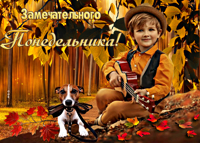 Осеняя Неотразимая открытка Замечательного понедельника. Осеняя Неотразимая открытка Замечательного понедельника.