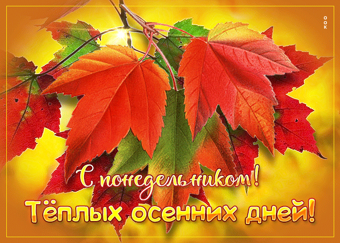 Изумительная открытка С понедельником, Теплых осенних дней. Изумительная открытка С понедельником, Теплых осенних дней.