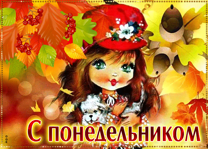 Хорошая открытка с девочкой и щенком С понедельником Хорошая открытка с девочкой и щенком С понедельником