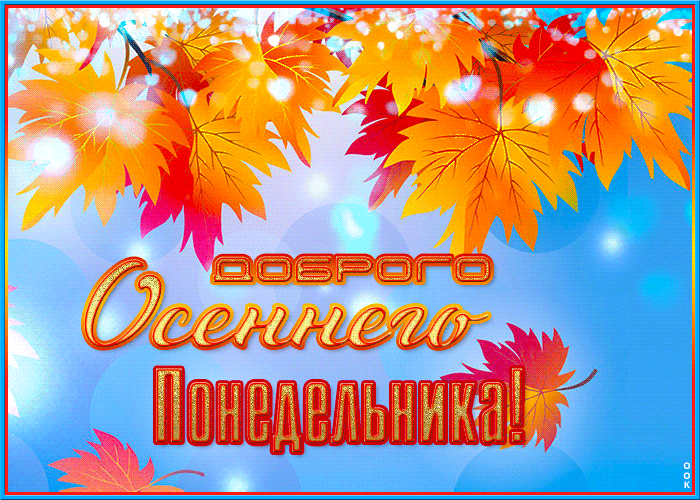 Супер gif картинка Доброго осеннего понедельника! Супер gif картинка Доброго осеннего понедельника!