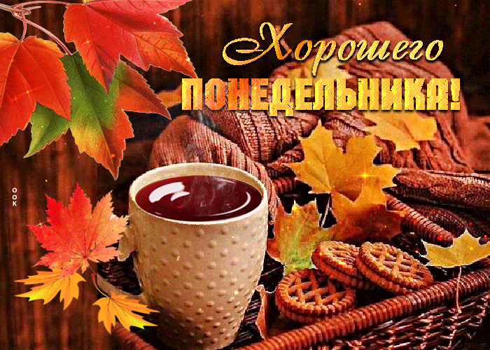 Гифка Осень : хорошего понедельника с чашкой чая. Гифка Осень : хорошего понедельника с чашкой чая.