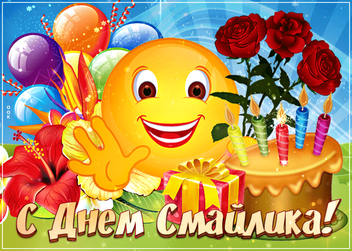От всего сердца поздравляю с днем смайлика От всего сердца поздравляю с днем смайлика