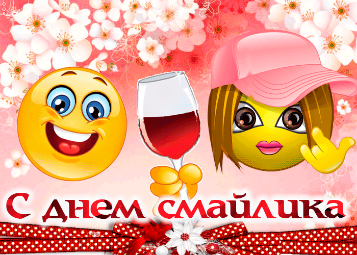 Картинка поздравление с днем смайлика Картинка поздравление с днем смайлика