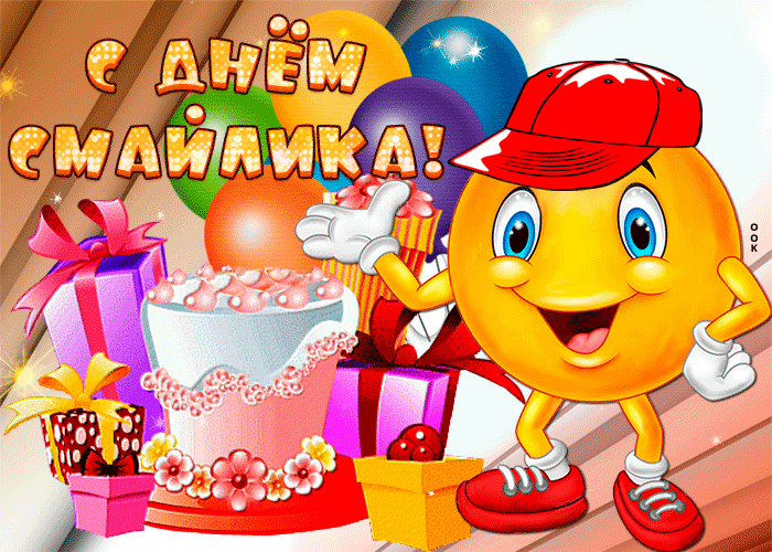 Гифка Веселая картинка с днем смайлика. Гифка Веселая картинка с днем смайлика.