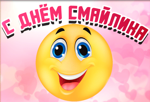 На этой странице вы найдете Гифки с днём смайлика которые можно скачать совершенно бесплатно. На этой странице вы найдете Гифки с днём смайлика которые можно скачать совершенно бесплатно.