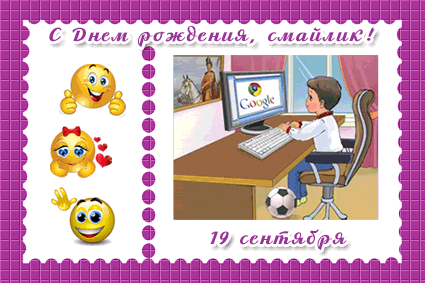 Прикольные открытки и картинки с Днем Смайлика Прикольные открытки и картинки с Днем Смайлика