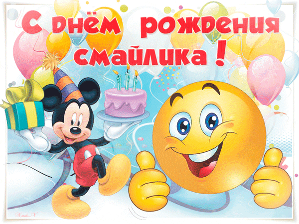 Картинки, Открытки и Гифки с днём Смайлика. Картинки, Открытки и Гифки с днём Смайлика.