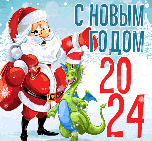 Открытки с символом года 2024 - Драконом. Открытки с символом года 2024 - Драконом.