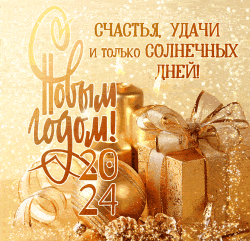 С новым 2024 годом картинки. С новым 2024 годом картинки.