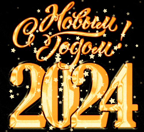 Здесь вас ждут красивые новогодние открытки на 2024 год и анимационные гифки (GIF) с наступающим 2024-м годом. Здесь вас ждут красивые новогодние открытки на 2024 год и анимационные гифки (GIF) с наступающим 2024-м годом.