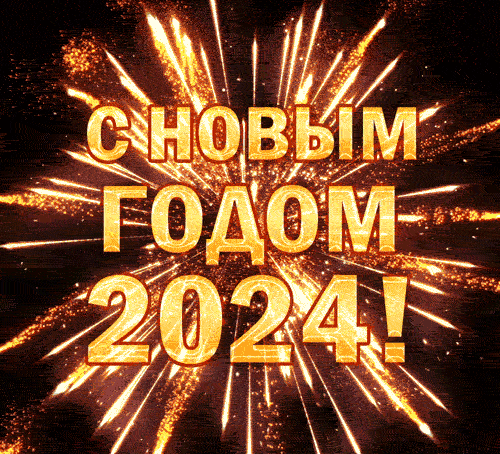 Мерцающие gif картинка с новым годом 2024 с салютом. Мерцающие gif картинка с новым годом 2024 с салютом.