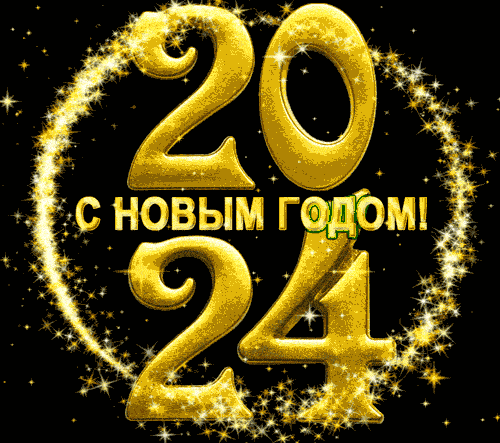 С новым 2024 годом картинки. С новым 2024 годом картинки.