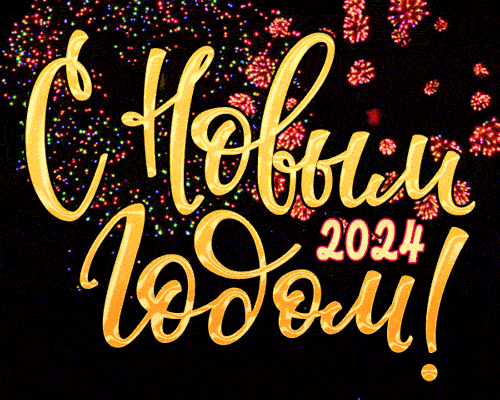 Гифки на год Дракона, Новый год 2024: скачайте. Гифки на год Дракона, Новый год 2024: скачайте.